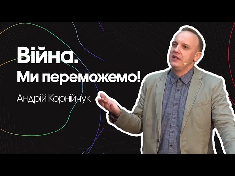 Видео: Війна. Ми переможемо! -- Андрій Корнійчук