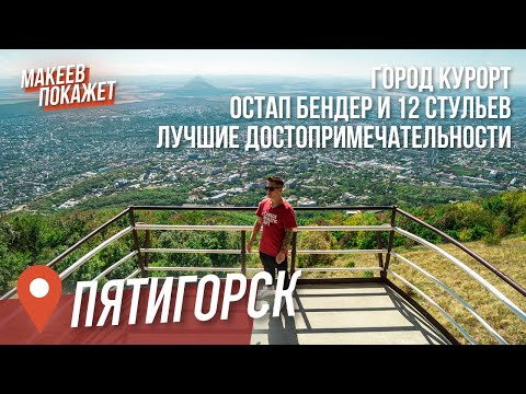 Видео: Почему город "Пятигорск" назван именно так? Провал и Остап Бендер