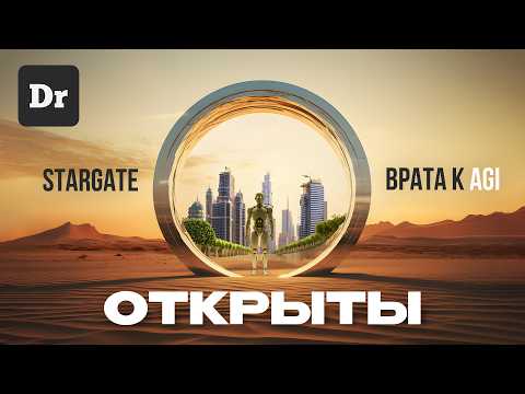Видео: STARGATE: ОТ ИИ к AGI | ОБЪЯСНЯЕМ