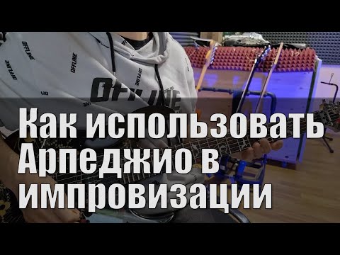 Видео: Как придумывать красивые соло, фразы  Как красиво импровизировать на гитаре