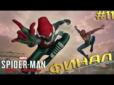 Видео: ФИНАЛ паучка Майлза ➤ Spider-Man Miles Morales #11