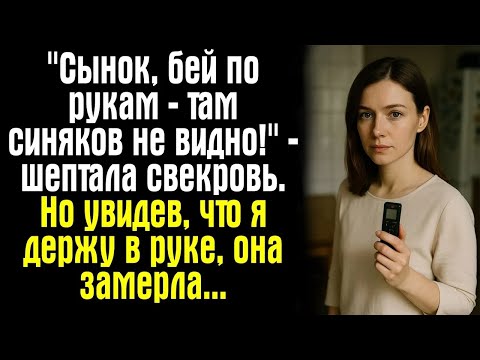 Видео: ＂Сынок, бей по рукам — там синяков не видно!＂ — шептала свекровь  Но увидев, что я держу в руке,