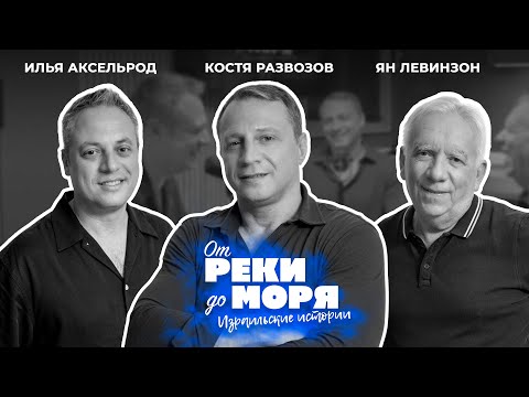 Видео: Костя Развозов — спорт, политика и курьёзы | Подкаст "От реки до моря" (выпуск 38)