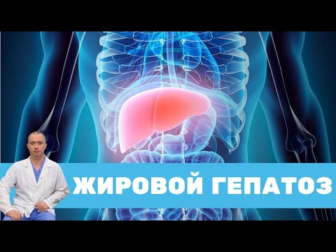 Видео: Жировой гепатоз. Как лечить?