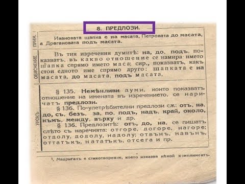 Видео: Предлози - как се пише оттатък - от татък, догоре - до горе, навън - на вън, отсега - от сега?(1924)