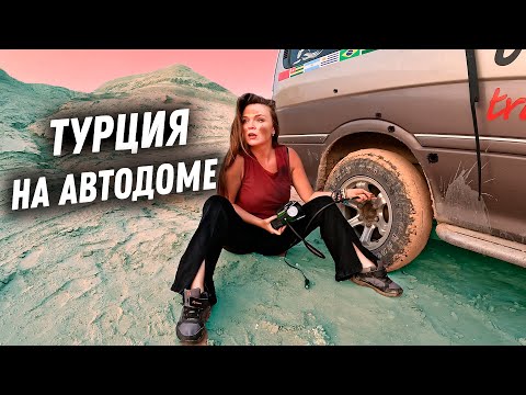 Видео: #37 Пикантные подробности жизни VANLIFE в Турции! В автодоме можно всё!