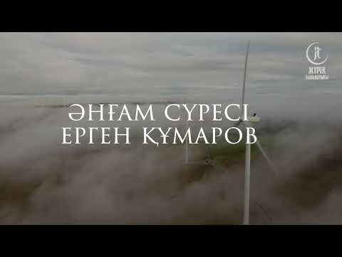 Видео: Surah Al-An'am - Ergen Kumarov | Әнғам сүресі - Ерген Құмаров