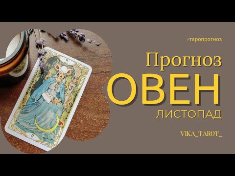 Видео: ✨ОВЕН ✨ Прогноз на листопад 2024р