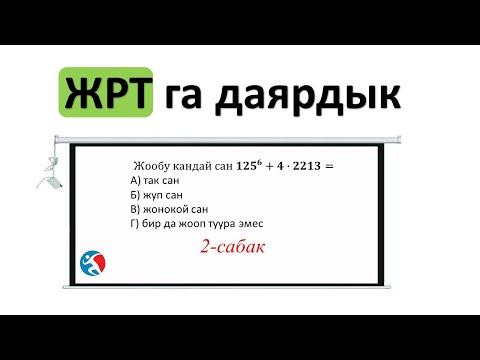 Видео: так жана жуп сандар удаалаш сандар ЖРТга даярдык 2 сабак