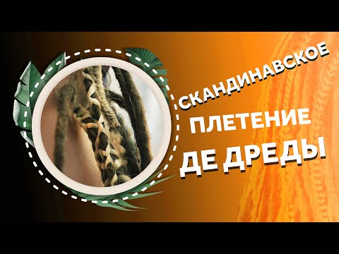 Видео: AfroMari Выпуск №87 | 2 СПОСОБА ЗАПЛЕТЕНИЯ ДЕ ДРЕД. Коротко и по делу! СКАНДИНАВСКОЕ И ПОЛУВОСЬМЕРКА