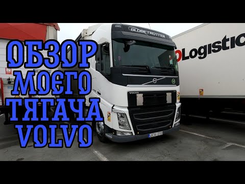 Видео: Обзор Моего Тягача Volvo FH16 с пробегом 620.000 км