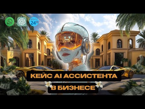 Видео: Реальный кейс ИИ Ассистента от OpenAI в бизнесе. Разбор диалогов и цен. Переписки с ИИ.