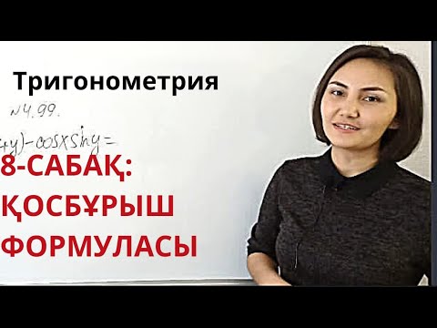 Видео: 9-Сынып. Қосбұрыш формуласы. Солтан,  Шыныбеков