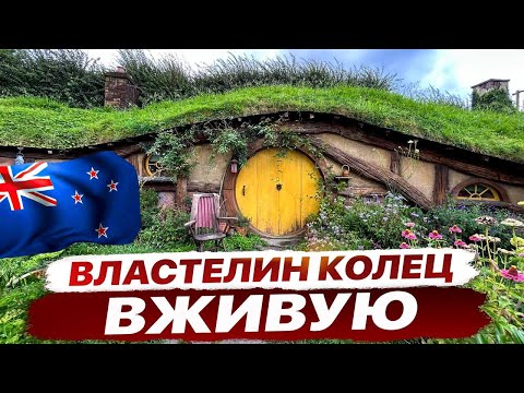 Видео: Места съемок ХОББИТ и ВЛАСТЕЛИН КОЛЕЦ | НОВАЯ ЗЕЛАНДИЯ 🇳🇿