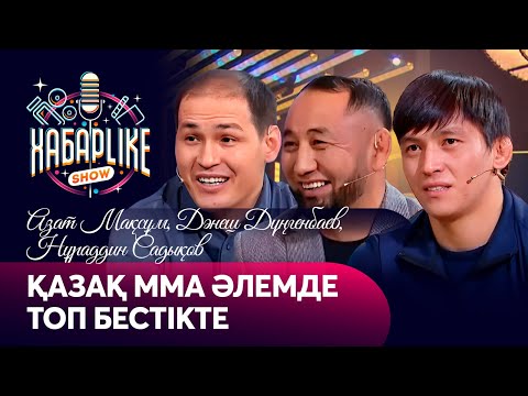Видео: Қазақ ММА әлемде топ бестікте | Азат Мақсұм, Дәнеш Дүңгенбаев, Нұраддин Садықов |ХабарLike