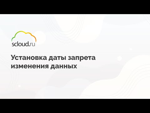 Видео: Установка запрета изменения данных в закрытом периоде в "1С: Бухгалтерия"