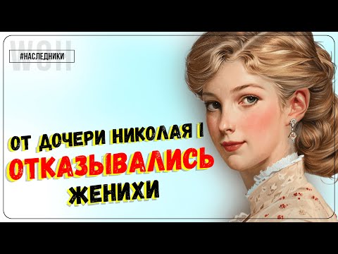 Видео: Невезучая великая княжна / Ольга Николаевна / Наследники