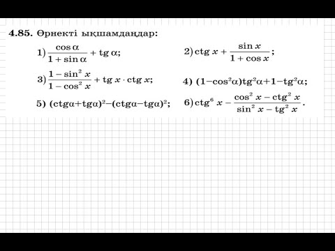 Видео: 9 сынып. Алгебра. 4.85 есеп. Тригонометриялық өрнекті ықшамдау.
