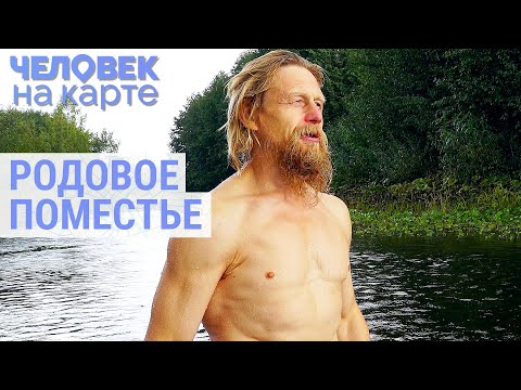 Видео: Родовое поместье семьи Шошкиных | ЧЕЛОВЕК НА КАРТЕ