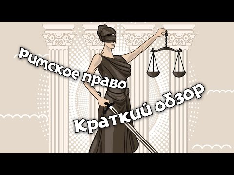 Видео: Краткий обзор истории римского права.