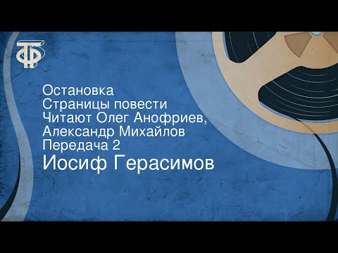 Видео: Иосиф Герасимов. Остановка. Страницы повести. Читают Олег Анофриев, Александр Михайлов. Передача 2