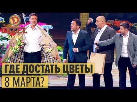 Видео: Где купить цветы 8 марта? НЕРЕАЛЬНАЯ ОЧЕРЕДЬ ЗА ЦВЕТАМИ — Дизель Шоу 2019 ЛУЧШЕЕ | ЮМОР ICTV