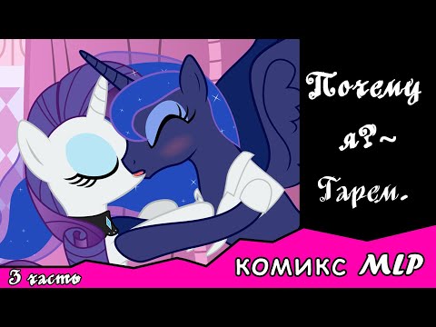 Видео: Почему я?  ~ Гарем  3 часть