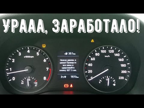 Видео: Система контроля давления в шинах на Hyundai Solaris 2020. Работает или нет. Часть 2