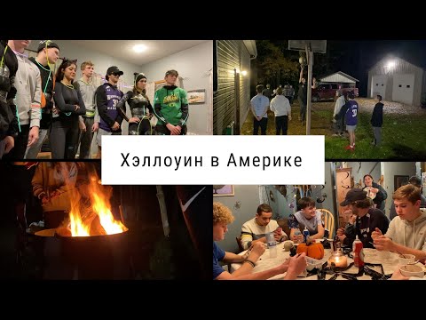 Видео: Как празднуют Хэллоуин Американцы? Влог из США | Mark K