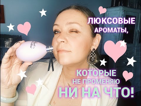 Видео: Люксовые ароматы, которые не променяю ни на что! Chanel,Mugler,Dior,YSL,Cacharel