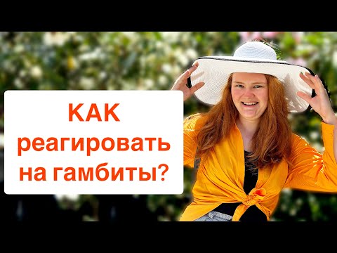 Видео: Ликбез по СЕМИ гамбитам: смысл и правильная реакция