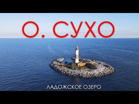 Видео: Экспедиция к маяку на острове Сухо