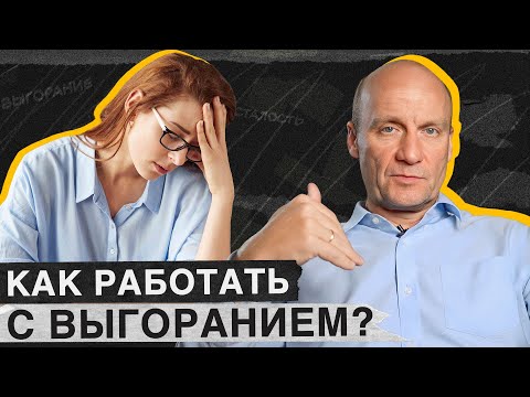Видео: Надоела работа и ничего не хочется? Вы ВЫГОРЕЛИ! / Чем ОПАСНО эмоциональное выгорание?