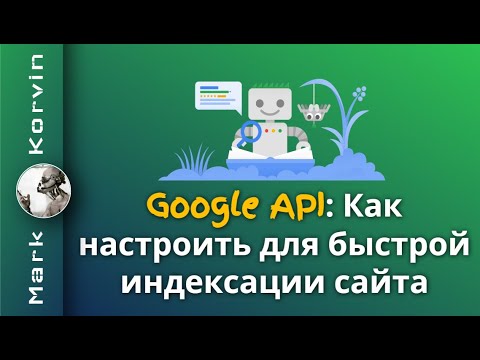 Видео: Быстрая индексация страниц сайта в Google через API 2024