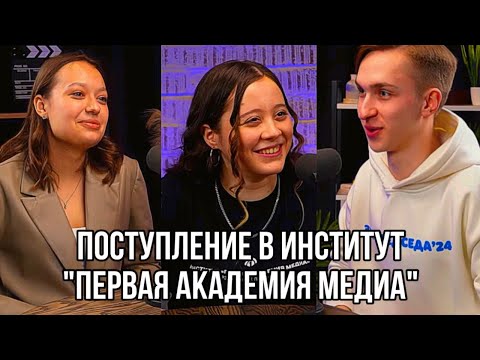 Видео: Поступление в Институт "Первая академия медиа"//РЭУ им. Плеханова