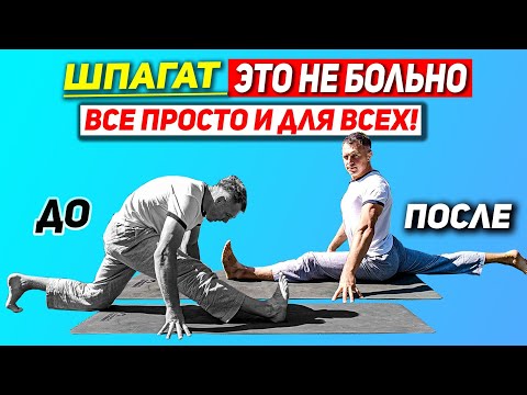 Видео: Шпагат ЭТО НЕ БОЛЬНО! ПРОДОЛЬНЫЙ ШПАГАТ #хануманасана