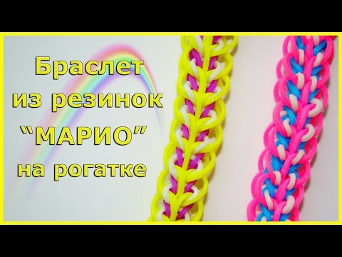 Видео: Браслет из резинок МАРИО на рогатке без станка