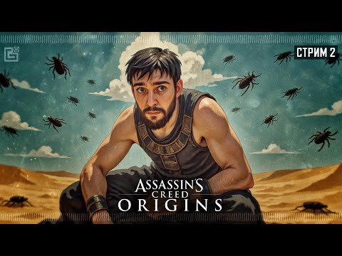 Видео: Истоки на 100% - Assassin's Creed: Origins #2