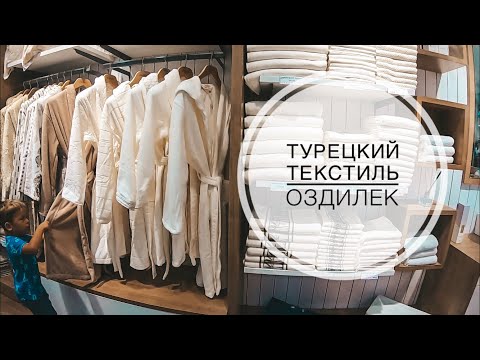 Видео: ТУРЕЦКИЙ ТЕКСТИЛЬ - ОЗДИЛЕК / ПОЛОТЕНЦА, ХАЛАТЫ, ПОСТЕЛЬНОЕ БЕЛЬЕ ХОРОШЕГО КАЧЕСТВА И ПО СУПЕР ЦЕНАМ