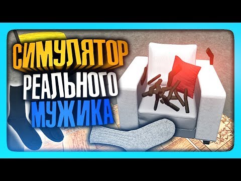 Видео: СИМУЛЯТОР РЕАЛЬНОГО МУЖИКА! ✅ Simulator Real Man Прохождение