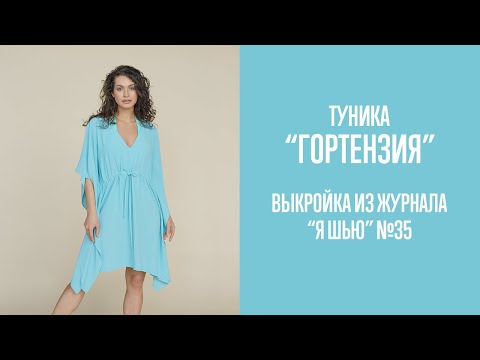 Видео: Туника "ГОРТЕНЗИЯ". Журнал "Я шью" №35