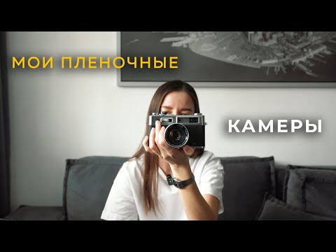 Видео: Моя коллекция пленочных камер. часть 1
