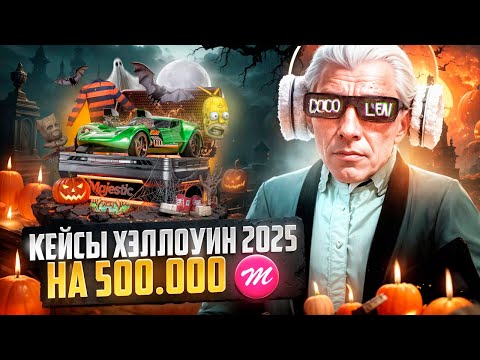 Видео: ОТКРЫЛ ХЭЛЛОУИН КЕЙСЫ 2025 на 500.000 КОЙНОВ на MAJESTIC RP