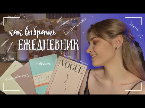 Видео: Как выбрать ЕЖЕДНЕВНИК для BULLET JOURNAL | Мои критерии и опыт 🤍