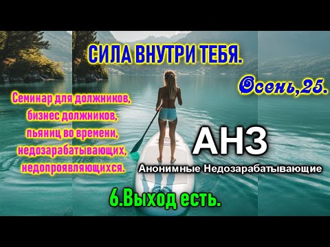 Видео: АНЗ Семинар #6 Выход есть👌💖