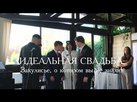 Видео: Бэкстейдж для организатора 