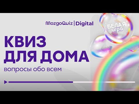 Видео: Квиз для дома #17 - Белая игра | Бесплатная викторина MozgoQuiz