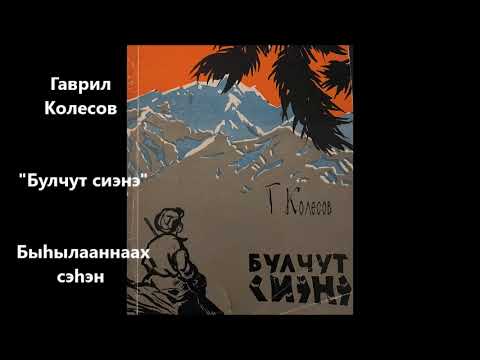 Видео: Гаврил Колесов "Булчут сиэнэ"  Быһылааннаах сэһэн