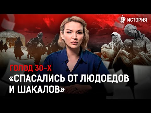 Видео: Что казахи знают о голоде 30-х? Страшные семейные истории от подписчиков |Ашаршылык, геноцид, Сталин