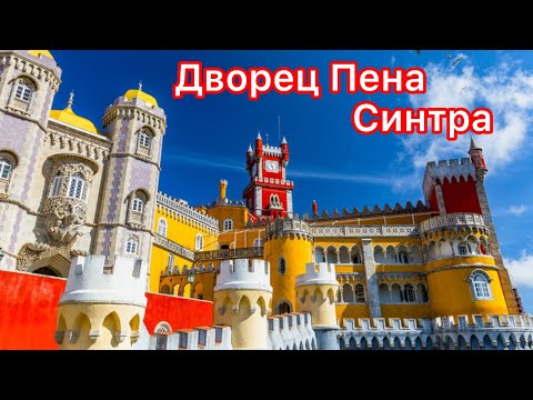 Видео: Дворец Пена и парк в Синтре. Португалия.